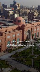 ما حقيقة إغلاق المتحف المصري بالتحرير وتحويله لفندق؟