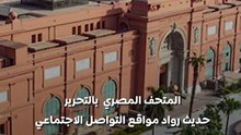 ما حقيقة إغلاق المتحف المصري بالتحرير وتحويله لفندق؟