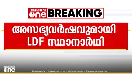 അംഗണവാടി ഹെൽപർക്ക് നേരെ LDF സ്ഥാനാർഥിയുടെ അസഭ്യവർഷം..