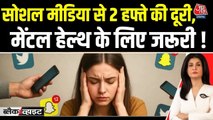 सोशल मीडिया से ब्रेक मेंटल हेल्थ के लिए क्यों जरूरी, देखें स्टडी