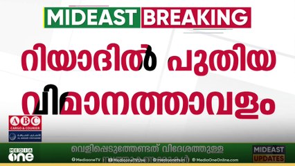 റിയാദിലെ പുതിയ വിമാനത്താവളം;  നിർമാണത്തിന് അടുത്ത വർഷം തുടക്കമാകും