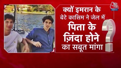 इमरान खान की जेल में हत्या की अफवाह, पूर्व पाक PM के बेटों ने मांगा सबूत