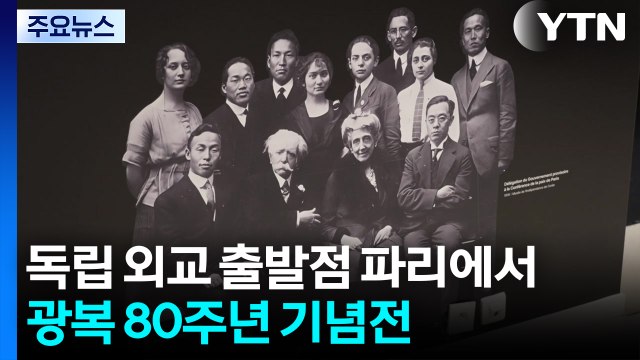 독립 외교 출발점 파리에서 광복 80주년 기념전 열려 / YTN