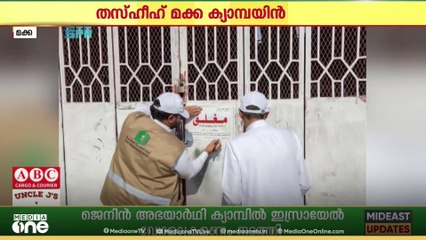മക്കയിൽ നിയമലംഘനങ്ങൾ നടത്തിയ സ്ഥാപനങ്ങൾ അടച്ചുപൂട്ടി..