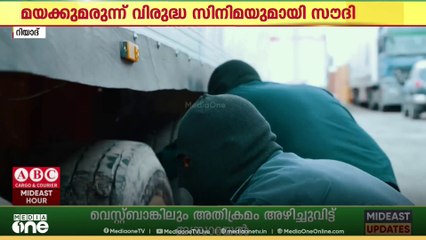 മയക്കുമരുന്ന് വിരുദ്ധ  സിനിമ നിർമിക്കാനൊരുങ്ങി സൗദി അറേബ്യ