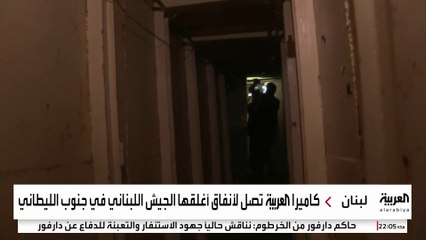 كاميرا العربية تصل لأنفاق أغلقها الجيش اللبناني في جنوب الليطاني