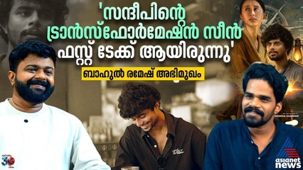 'എൻ്റെ എല്ലാ കഥാപാത്രങ്ങൾക്കും കോമൺസെൻസ് നിർബന്ധാണ്' - ബാഹുൽ രമേശ് | BAHUL RAMESH INTERVIEW