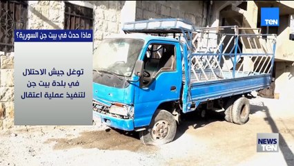 ماذا حدث في بيت جن السورية؟