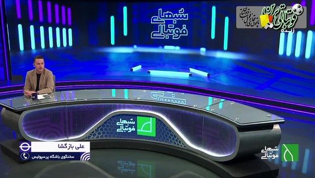 صحبت‌های سخنگوی باشگاه پرسپولیس درمورد بازی با استقلال