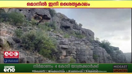 ഒമാനിൽ ഇനി ശൈത്യകാലം.. മരുഭൂമിയിൽ തമ്പടിക്കാൻ നിരവധി പേർ