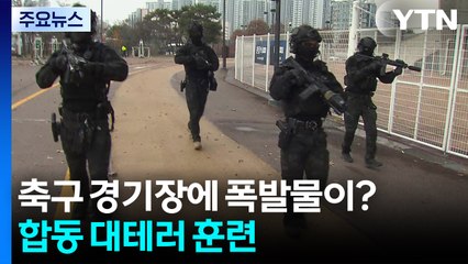 축구 경기장에 폭발물이?...합동 대테러 훈련 / YTN