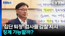 '집단 퇴정' 검사들 감찰 지시...징계 가능할까? / YTN