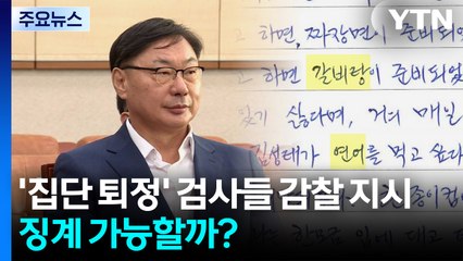 '집단 퇴정' 검사들 감찰 지시...징계 가능할까? / YTN