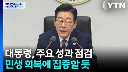 이 대통령, '계엄 1년' 성과 점검하며 민생 회복 집중할 듯 / YTN
