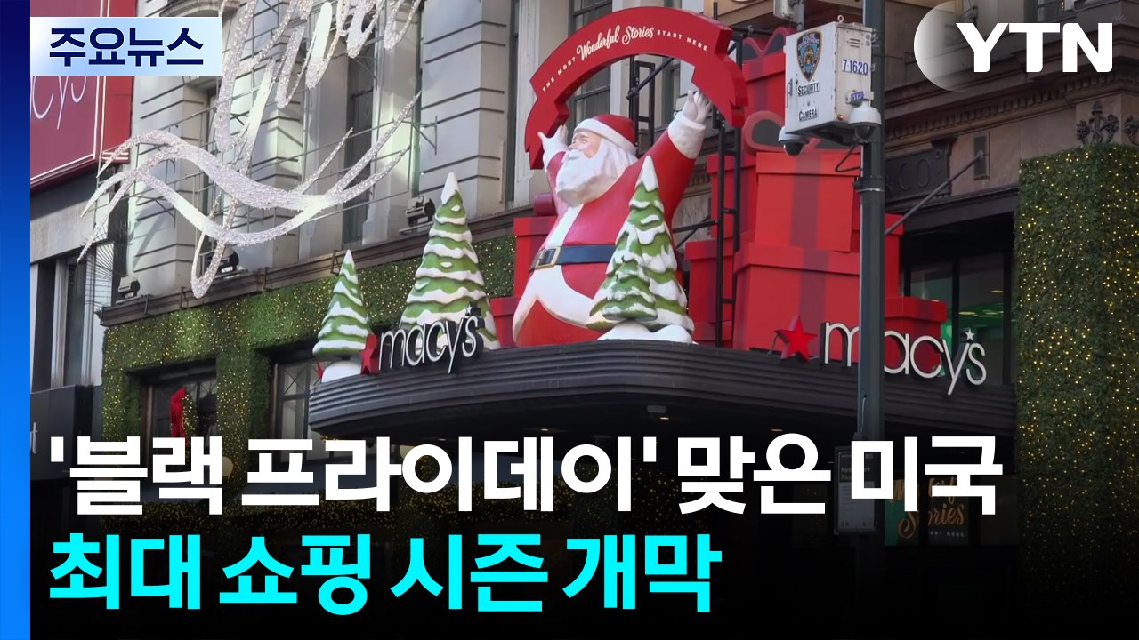 '블랙 프라이데이' 맞은 미국, 최대 쇼핑 시즌 개막...소비 심리 살리기 총력전 /...