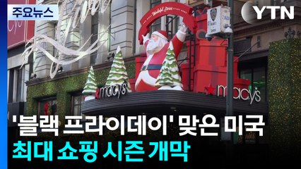 '블랙 프라이데이' 맞은 미국, 최대 쇼핑 시즌 개막...소비 심리 살리기 총력전 / YTN