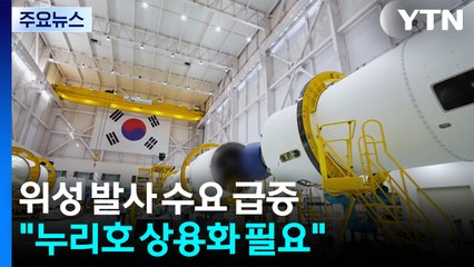 위성 발사 수요 급증 전망..."누리호 상용화 필요" / YTN