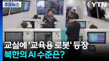 교실에 '교육용 로봇' 등장...북한의 AI 수준은? / YTN