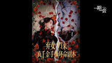 【红果短剧合集】弃女归来：真千金手撕坏命剧本（42集）王珊珊＆夏婷