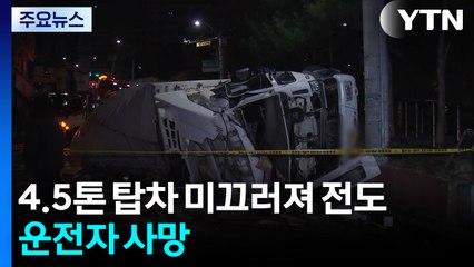 내리막길서 미끄러진 탑차 운전자 숨져...학교 앞 '음주 운전' 적발 / YTN