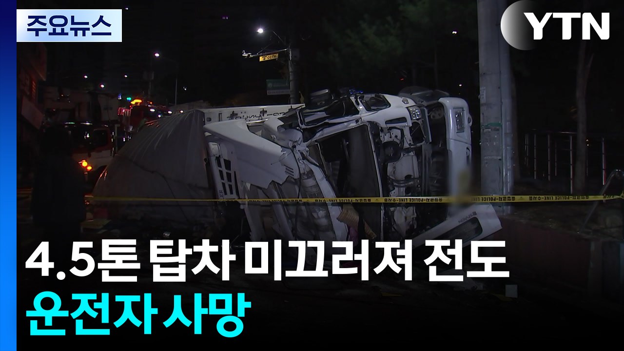 내리막길서 미끄러진 탑차 운전자 숨져...학교 앞 '음주 운전' 적발 / YTN