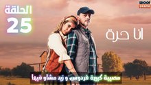 أنا حرة الحلقة 25 : الاعلان الثاني | مصيبة كبيرة فردوس و زيد مشاو فيها