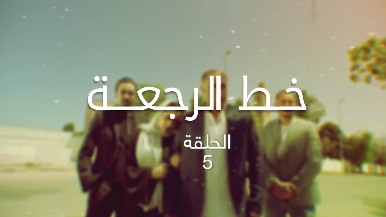 5 مسلسل خط الرجعة