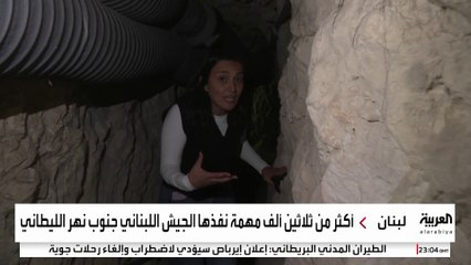 كاميرا العربية تصل لأنفاق تابعة لحزب الله أغلقها الجيش اللبناني في جنوب الليطاني