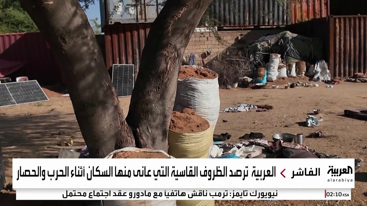 في حاويات مدفونة تحت الأرض.. العربية تكشف صورا عن حرب الفاشر المروعة