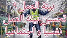 بيئة العمل ٩