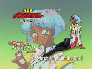 勇者王ガオガイガー FINAL これが勝利の鍵だ！コレクション