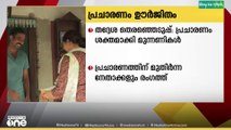 തദ്ദേശ തെരഞ്ഞെടുപ്പില്‍ പ്രചാരണം ശക്തമാക്കി മുന്നണികൾ