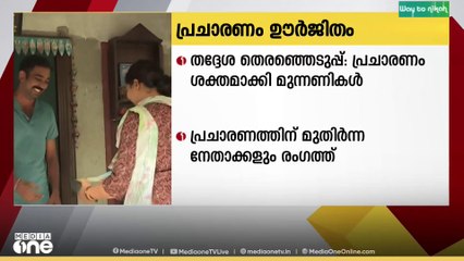 തദ്ദേശ തെരഞ്ഞെടുപ്പില്‍ പ്രചാരണം ശക്തമാക്കി മുന്നണികൾ