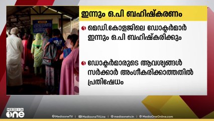 മെഡിക്കൽ കോളേജിലെ ഡോക്ടർമാർ ഇന്നും ഒ പി ബഹിഷ്കരിക്കും