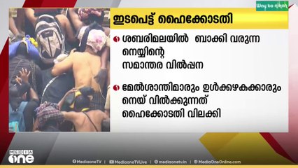 ശബരിമലയിൽ അഭിഷേകം ചെയ്ത ശേഷം ബാക്കി വരുന്ന നെയ്യിന്റെ വിൽപ്പനയിൽ ഇടപെടലുമായി ഹൈക്കോടതി