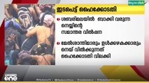 ശബരിമലയിൽ അഭിഷേകം ചെയ്ത ശേഷം ബാക്കി വരുന്ന നെയ്യിന്റെ വിൽപ്പനയിൽ ഇടപെടലുമായി ഹൈക്കോടതി