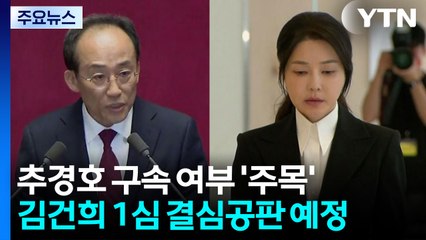 다음 주 비상계엄 1년...추경호·김건희 '운명의 날' / YTN