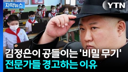 [자막뉴스] 평양에 세워진 '최첨단 학교'... 조용히 진행 중인 북한의 AI 개발 / YTN