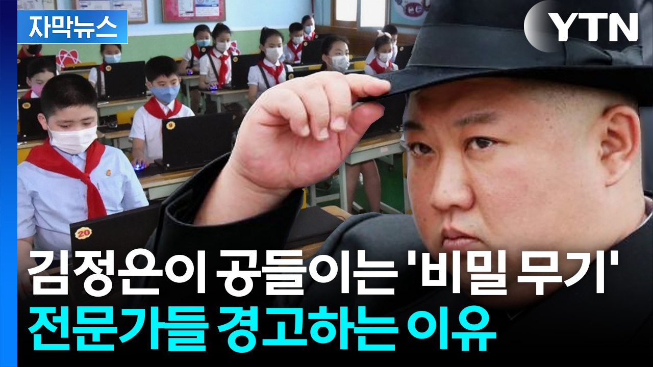 [자막뉴스] 평양에 세워진 '최첨단 학교'... 조용히 진행 중인 북한의 AI 개발...