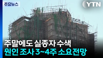 주말에도 구조·수색 계속...홍콩 정부 조기 게양 / YTN