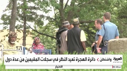 إدارة ترمب تعيد النظر في إقامات ممنوحة لأشخاص من 19 دولة