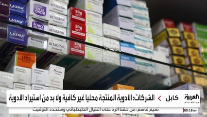 ندرة الأدوية في أفغانستان تفاقم معاناة المرضى