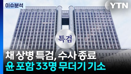 채 상병 특검, 150일 수사 마무리...'계엄 1년', 여야 공세 강화 / YTN