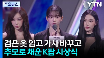 검은 옷 입고 가사 바꾸고...추모로 채운 K팝 시상식 / YTN