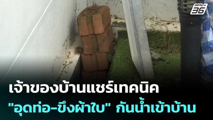 เจ้าของบ้านแชร์เทคนิค "อุดท่อ-ขึงผ้าใบ" กันน้ำเข้าบ้านได้จริง | ทันข่าวสุดสัปดาห์ | 28 พ.ย. 68