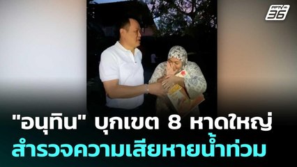 "อนุทิน" บุกเขต 8 หาดใหญ่ สำรวจความเสียหายน้ำท่วม | ทันข่าวสุดสัปดาห์ | 28 พ.ย. 68