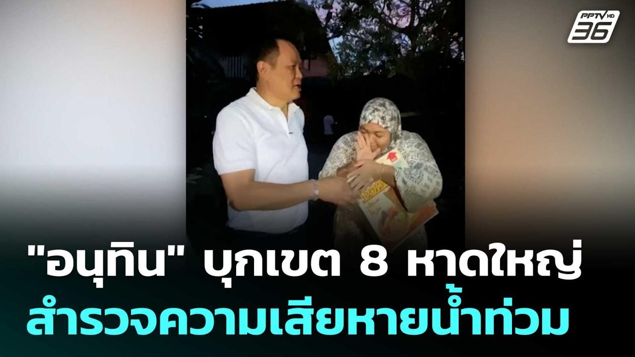 "อนุทิน" บุกเขต 8 หาดใหญ่ สำรวจความเสียหายน้ำท่...