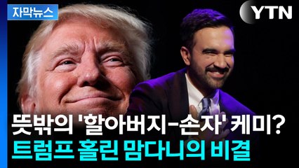 [자막뉴스]  알고 보니 한결같았던 트럼프?... 미 언론이 주목한 '협상 기술' / YTN