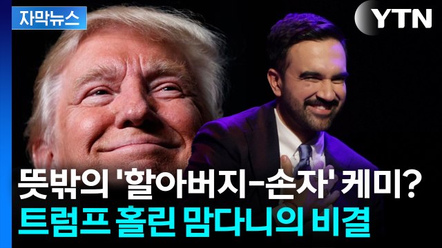 [자막뉴스] 알고 보니 한결같았던 트럼프?... 미 언론이 주목한 '협상 기술' / YTN