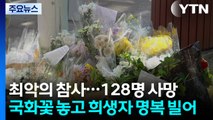 주말에도 구조·수색 계속...시민 추모 발길 이어져 / YTN